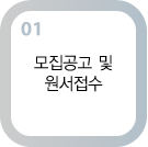 모집공고 및 원서접수