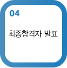 최종합격자 발표