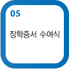 장학증서 수여식